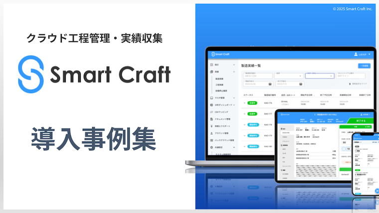 Smart Craft 導入事例集の表紙画像