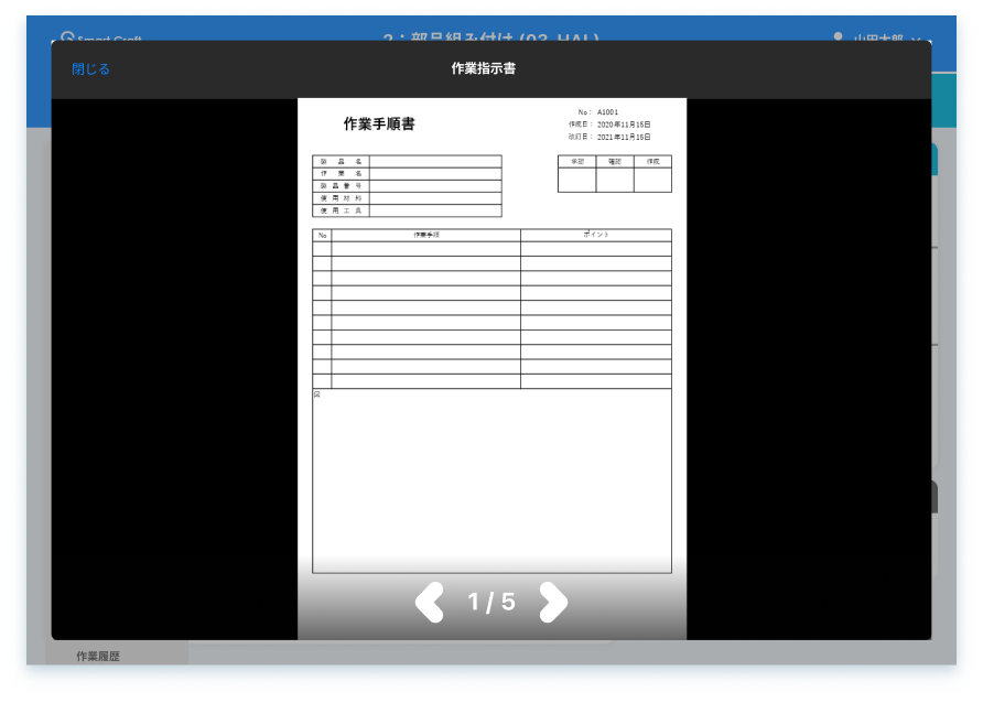 帳票をアップロードし現場で確認