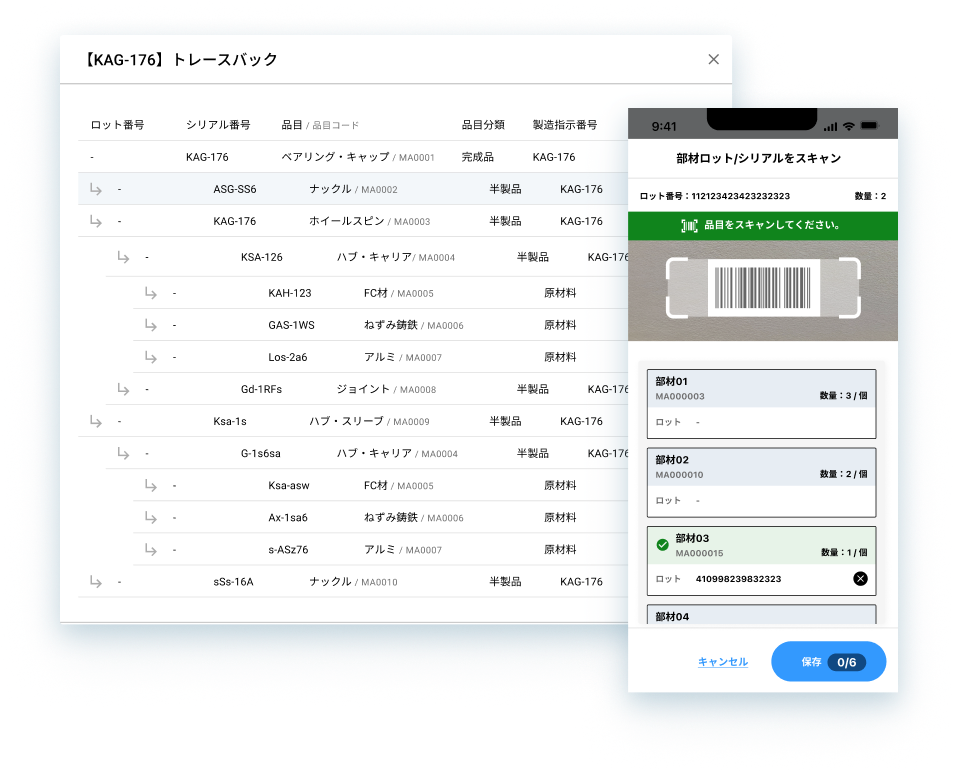 実績からロットトレースに対応