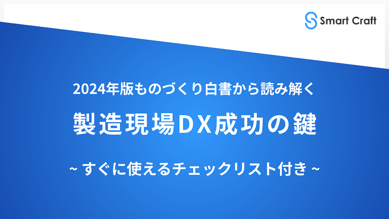 ものづくり白書から読み解く製造現場DX成功の鍵の表紙画像
